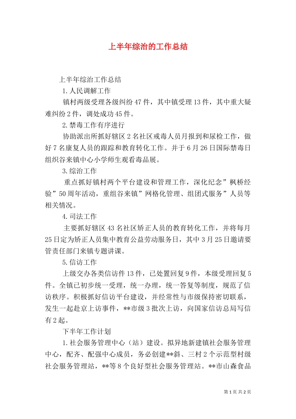上半年综治的工作总结_第1页
