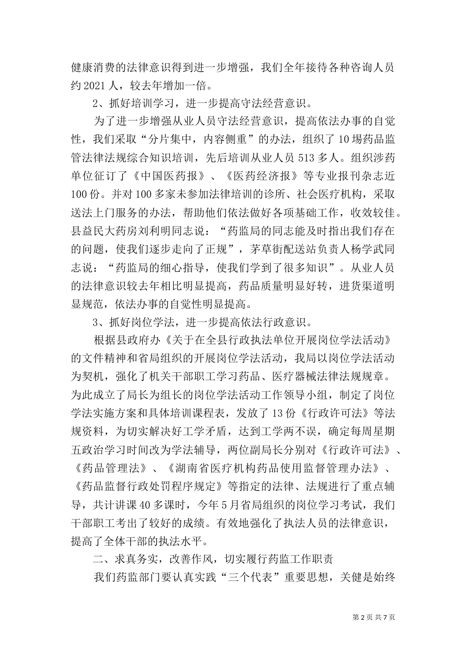 药监局行政执法工作汇报_第2页