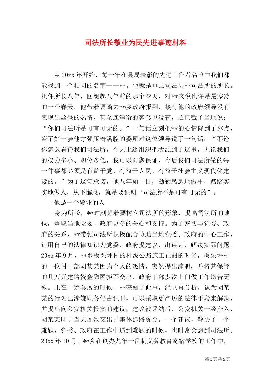 司法所长敬业为民先进事迹材料（三）_第1页