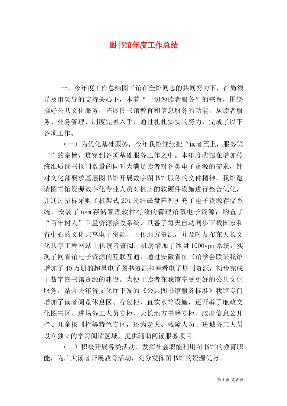 图书馆年度工作总结_第1页