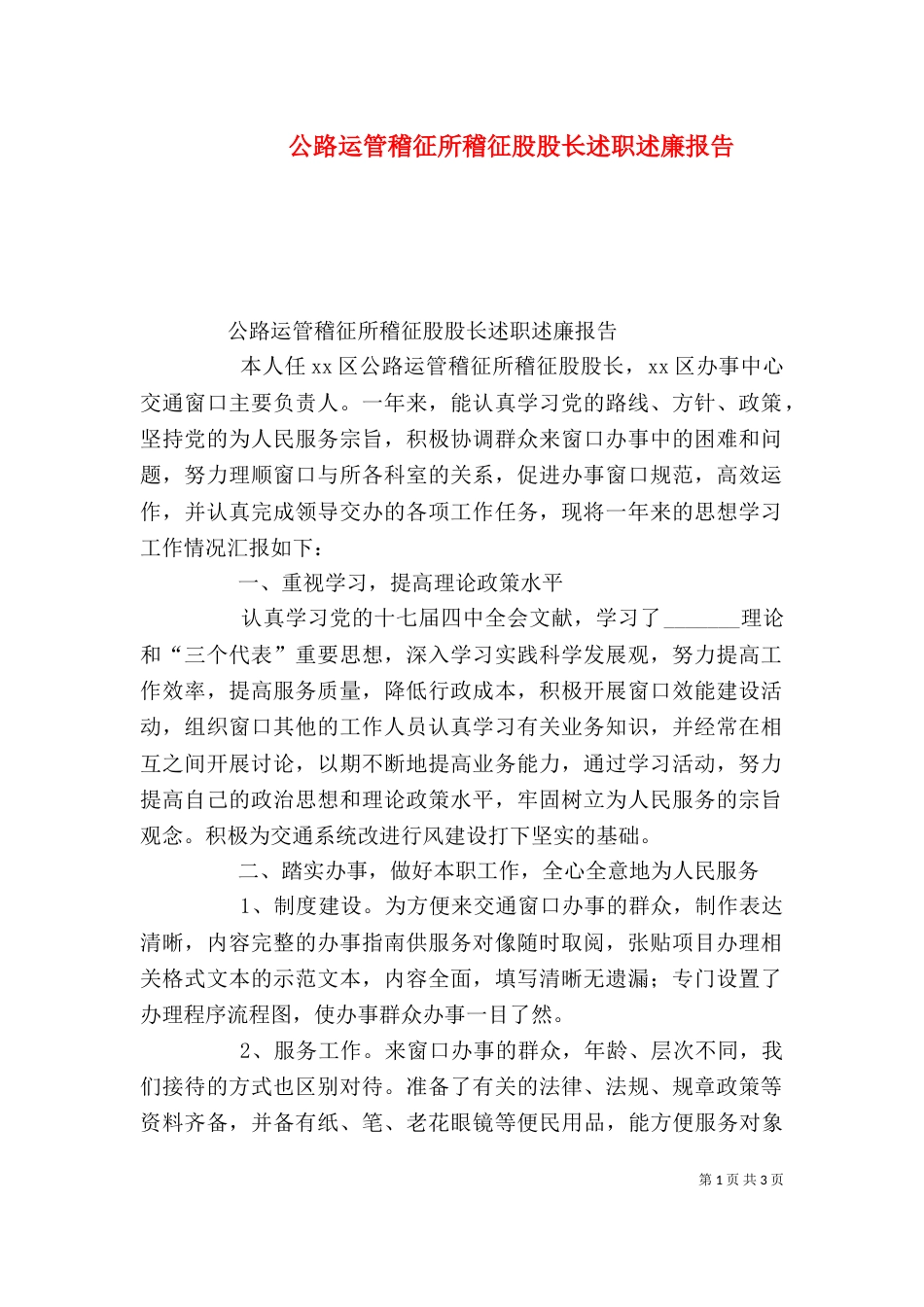 公路运管稽征所稽征股股长述职述廉报告（一）_第1页