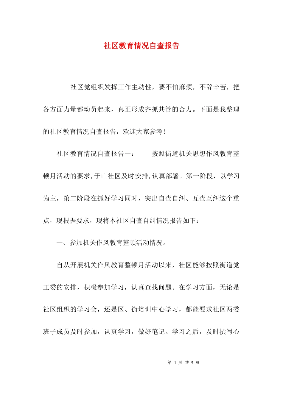 （精选）社区教育情况自查报告_第1页