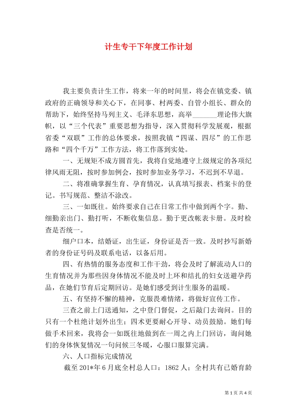 计生专干下年度工作计划_第1页