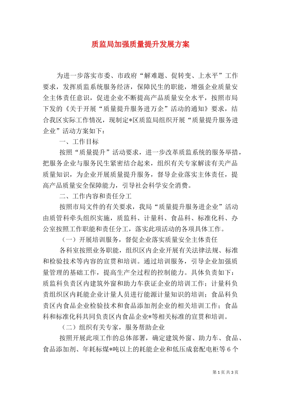 质监局加强质量提升发展方案_第1页