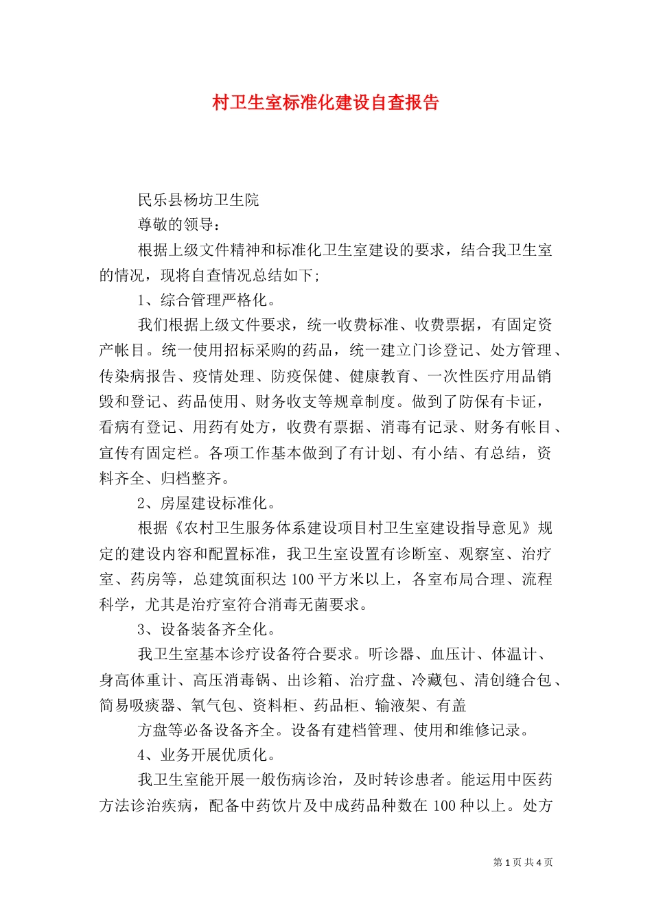 村卫生室标准化建设自查报告_第1页