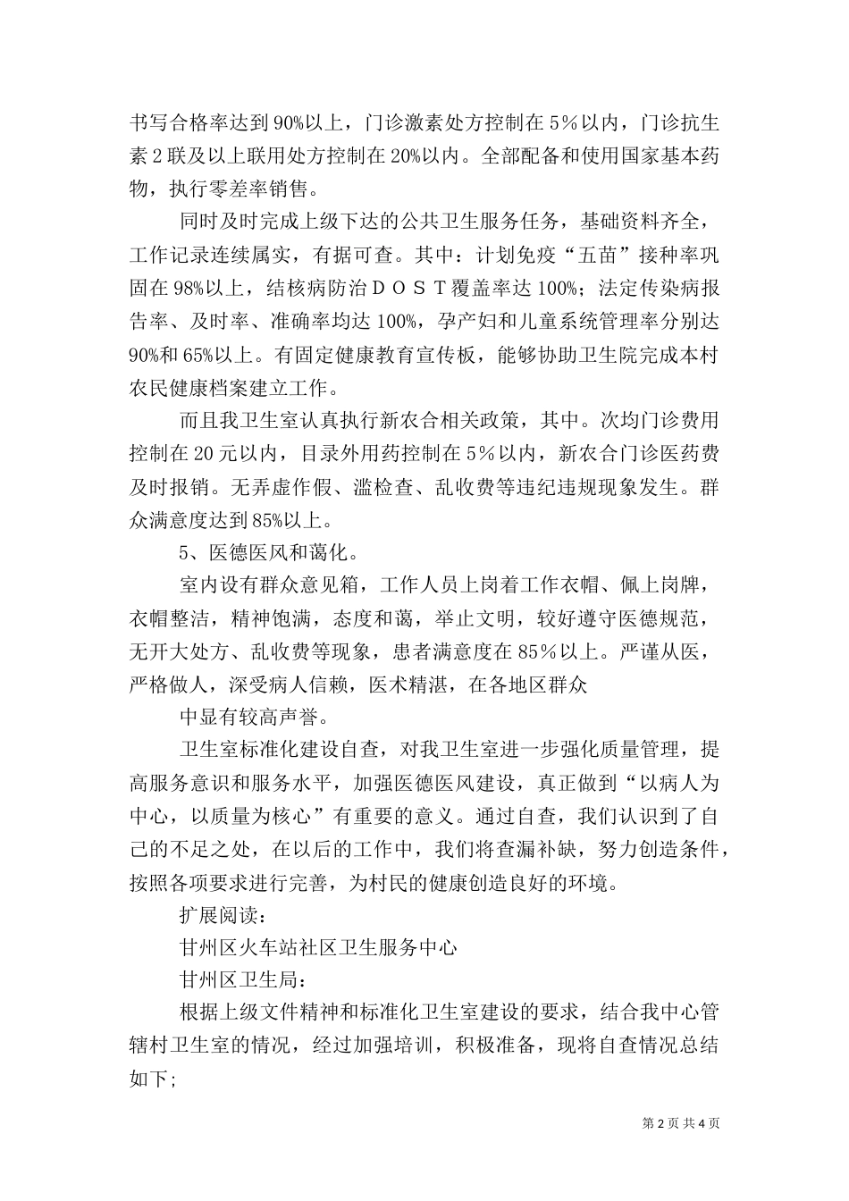 村卫生室标准化建设自查报告_第2页