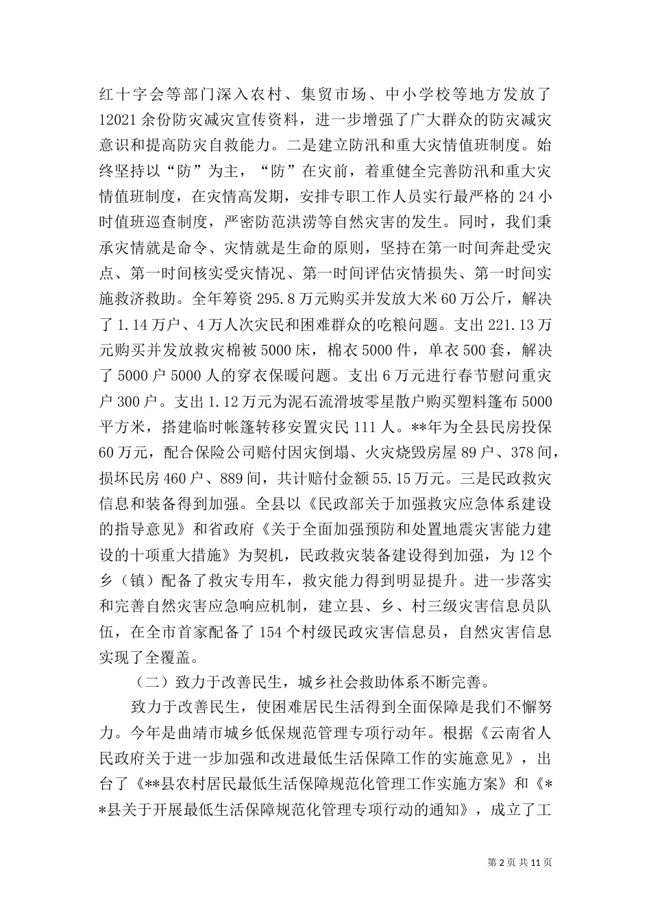 民政局年终工作总结暨工作计划（一）_第2页