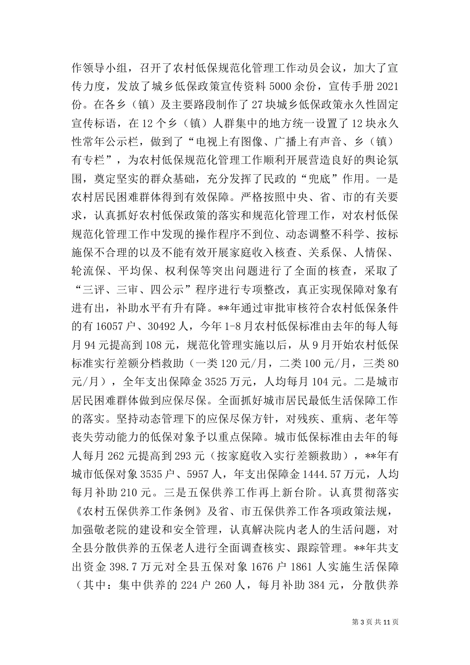民政局年终工作总结暨工作计划（一）_第3页