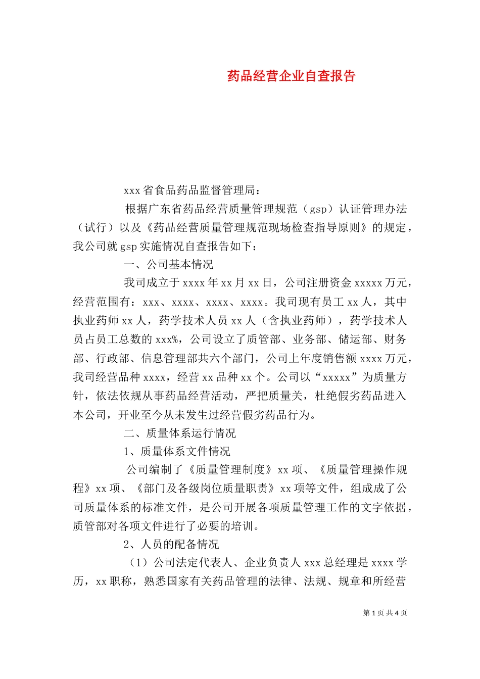 药品经营企业自查报告（一）_第1页