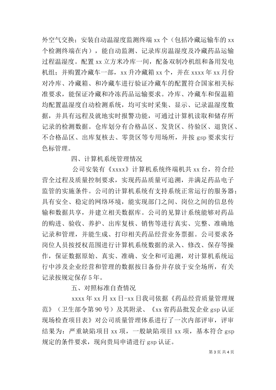 药品经营企业自查报告（一）_第3页