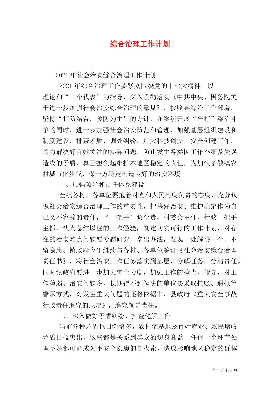 综合治理工作计划（十）_第1页