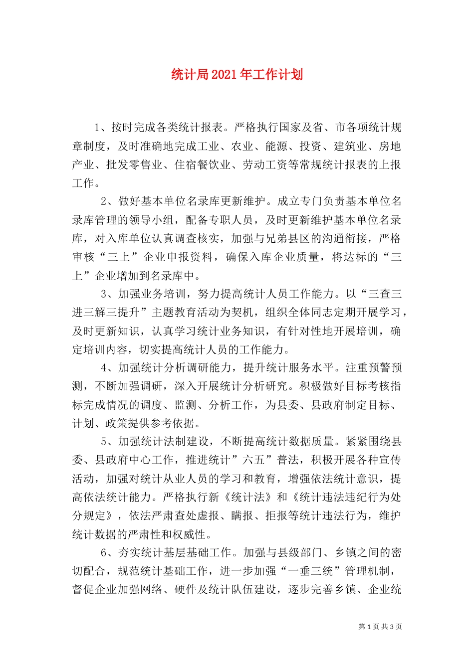统计局2021年工作计划（二）0_第1页