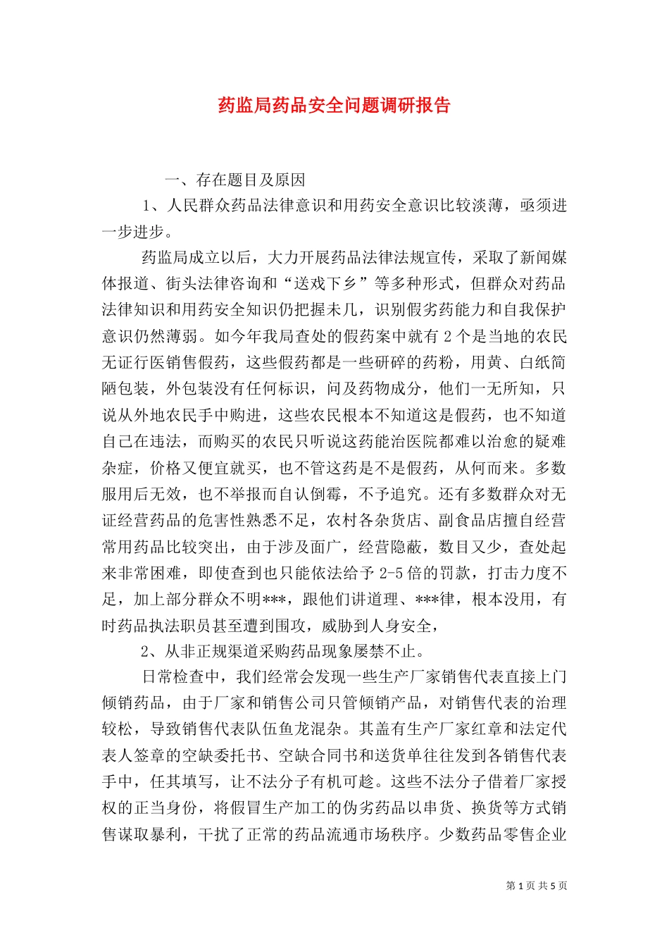 药监局药品安全问题调研报告_第1页
