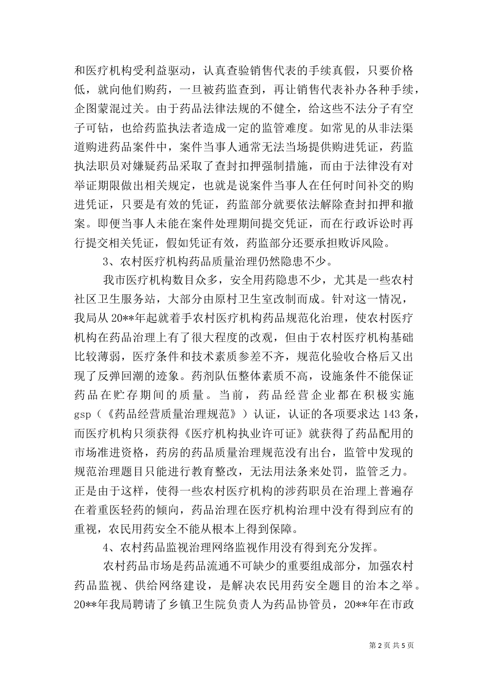药监局药品安全问题调研报告_第2页