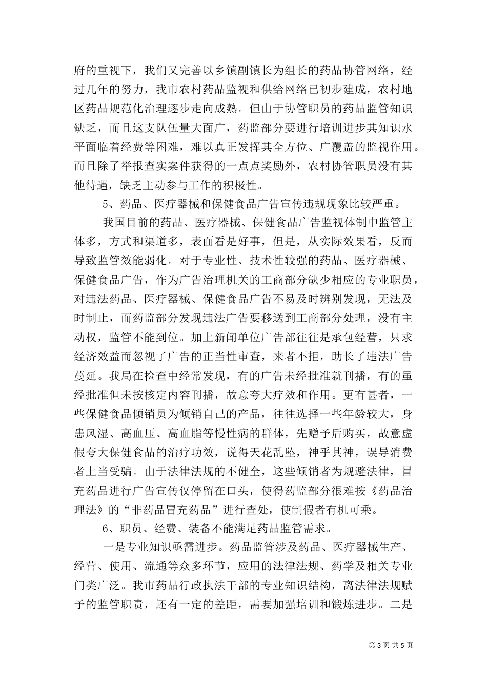 药监局药品安全问题调研报告_第3页