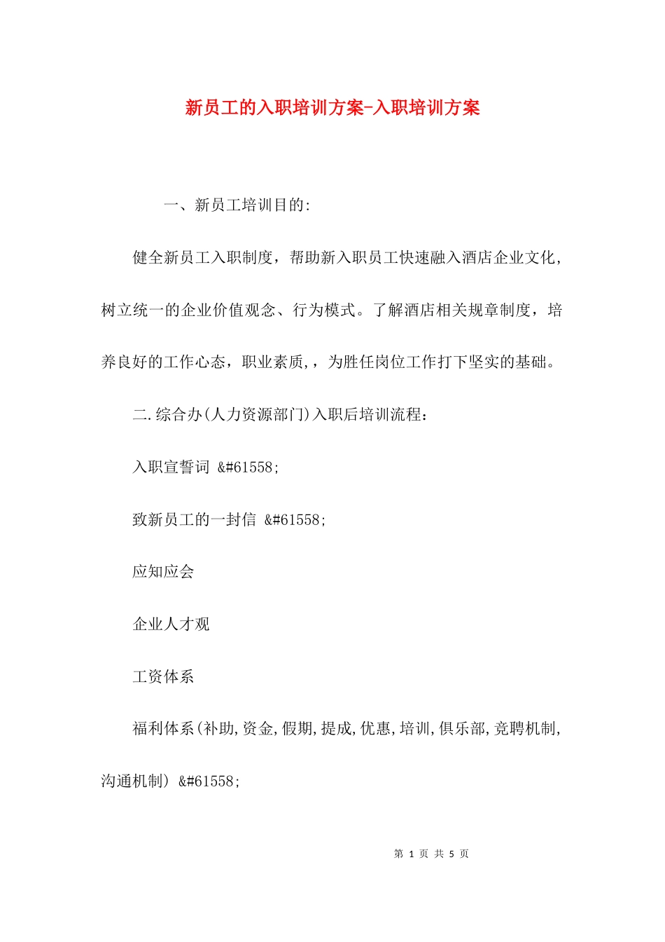 新员工的入职培训方案-入职培训方案_第1页