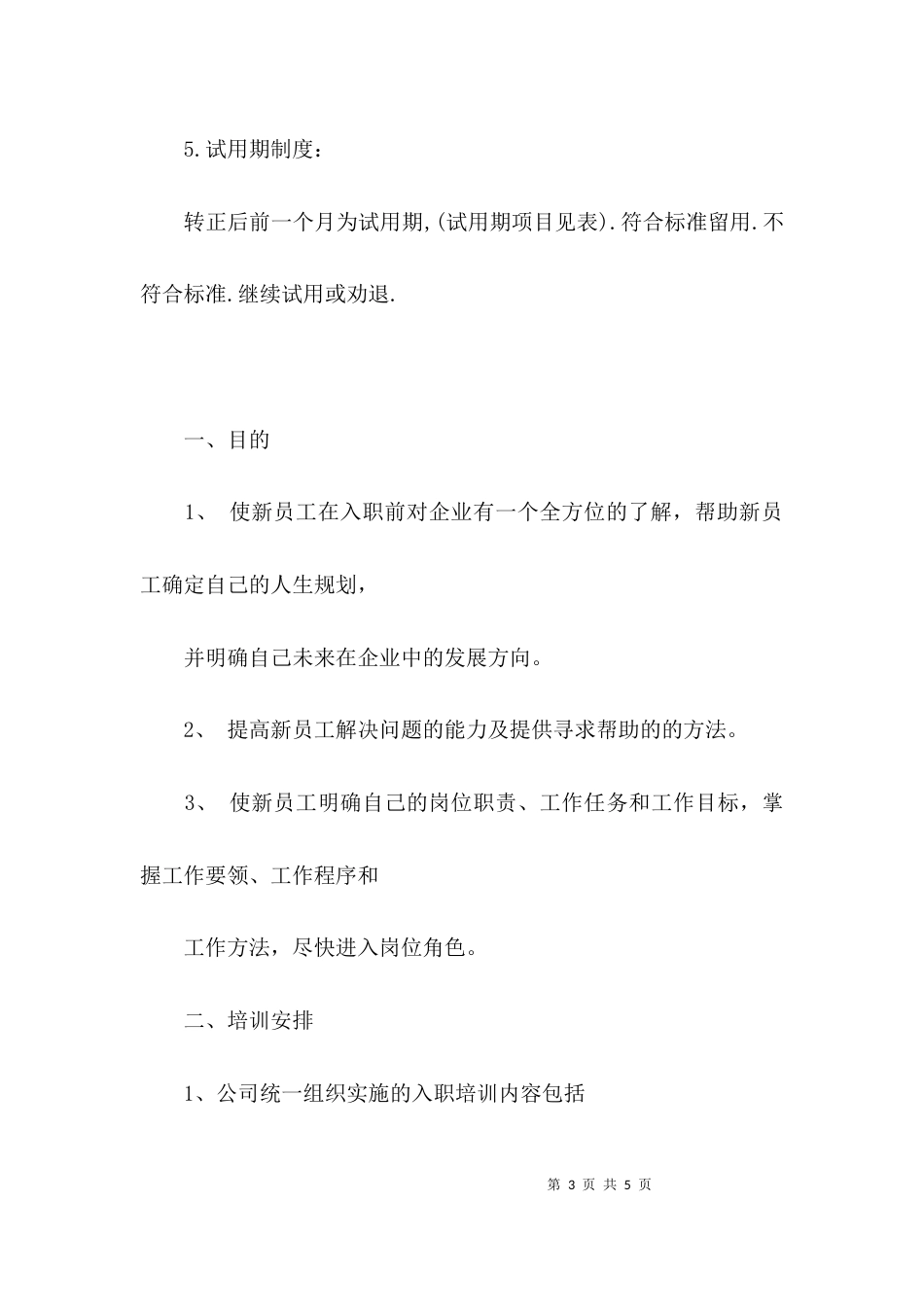 新员工的入职培训方案-入职培训方案_第3页