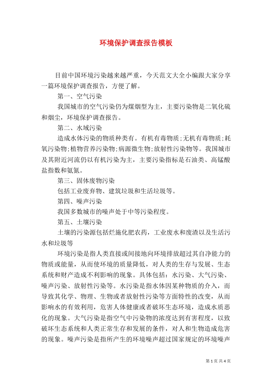 环境保护调查报告模板_第1页