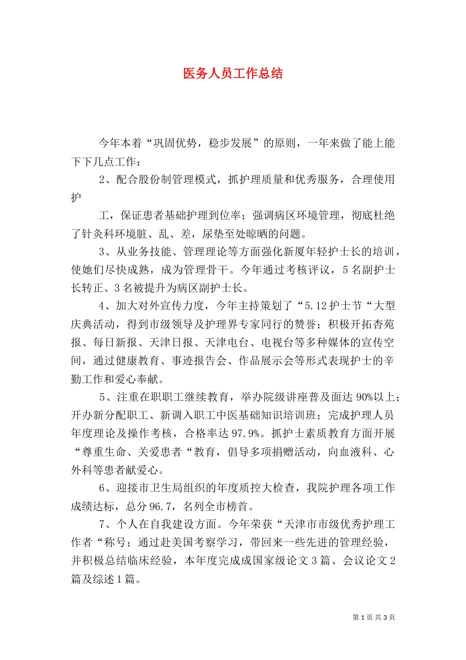 医务人员工作总结（二）_第1页