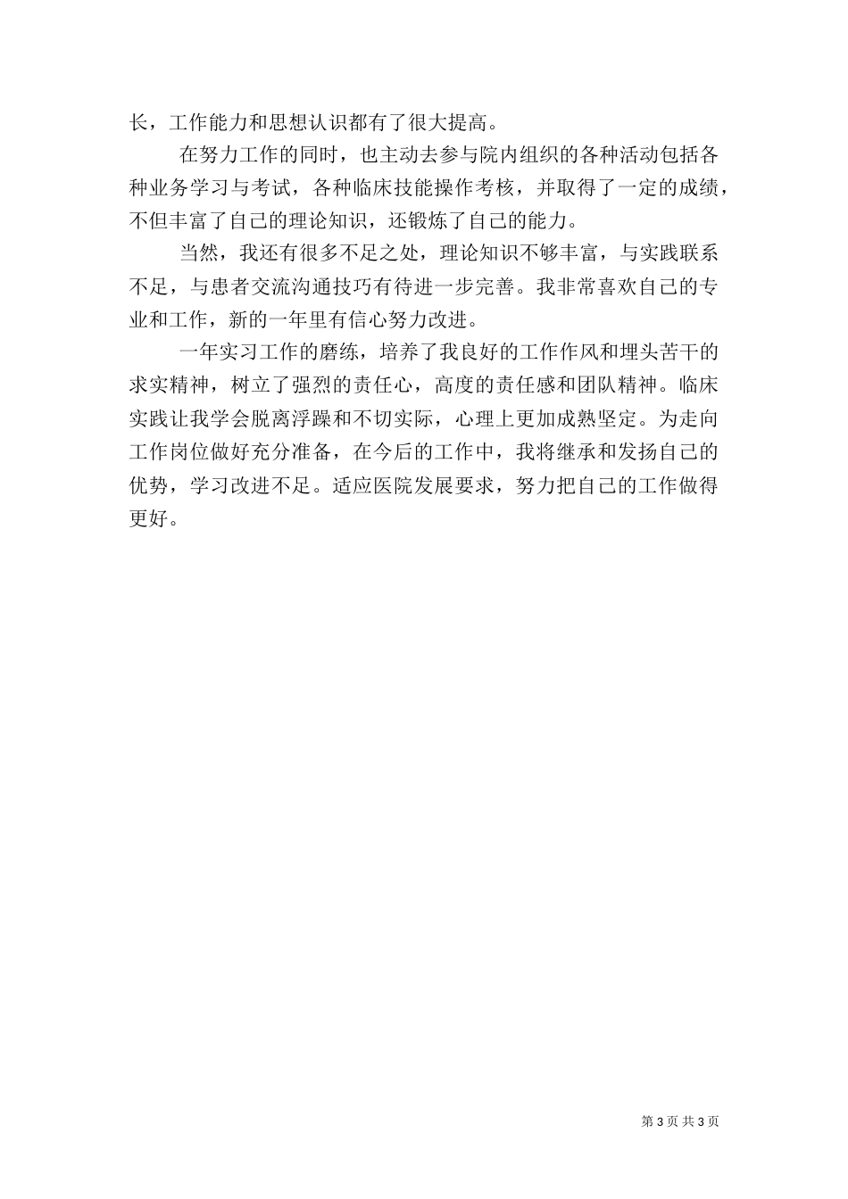 医务人员工作总结（二）_第3页