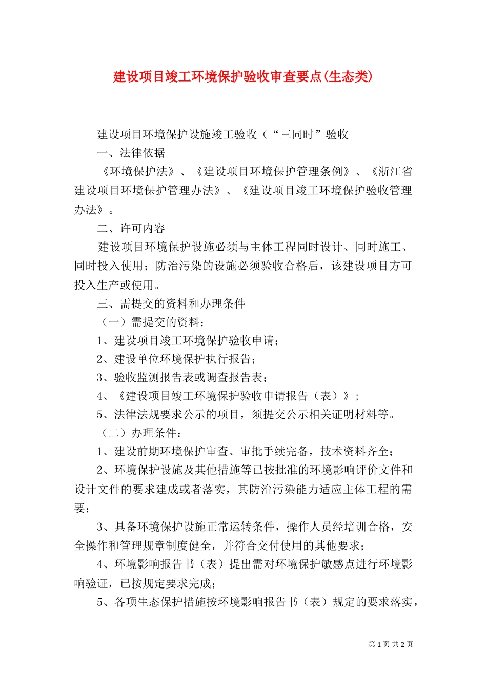 建设项目竣工环境保护验收审查要点(生态类)_第1页