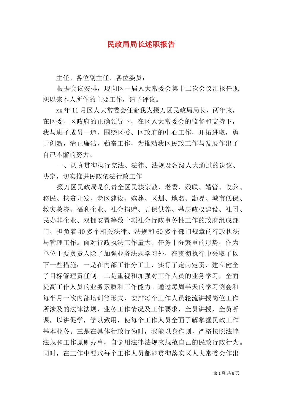 民政局局长述职报告_第1页
