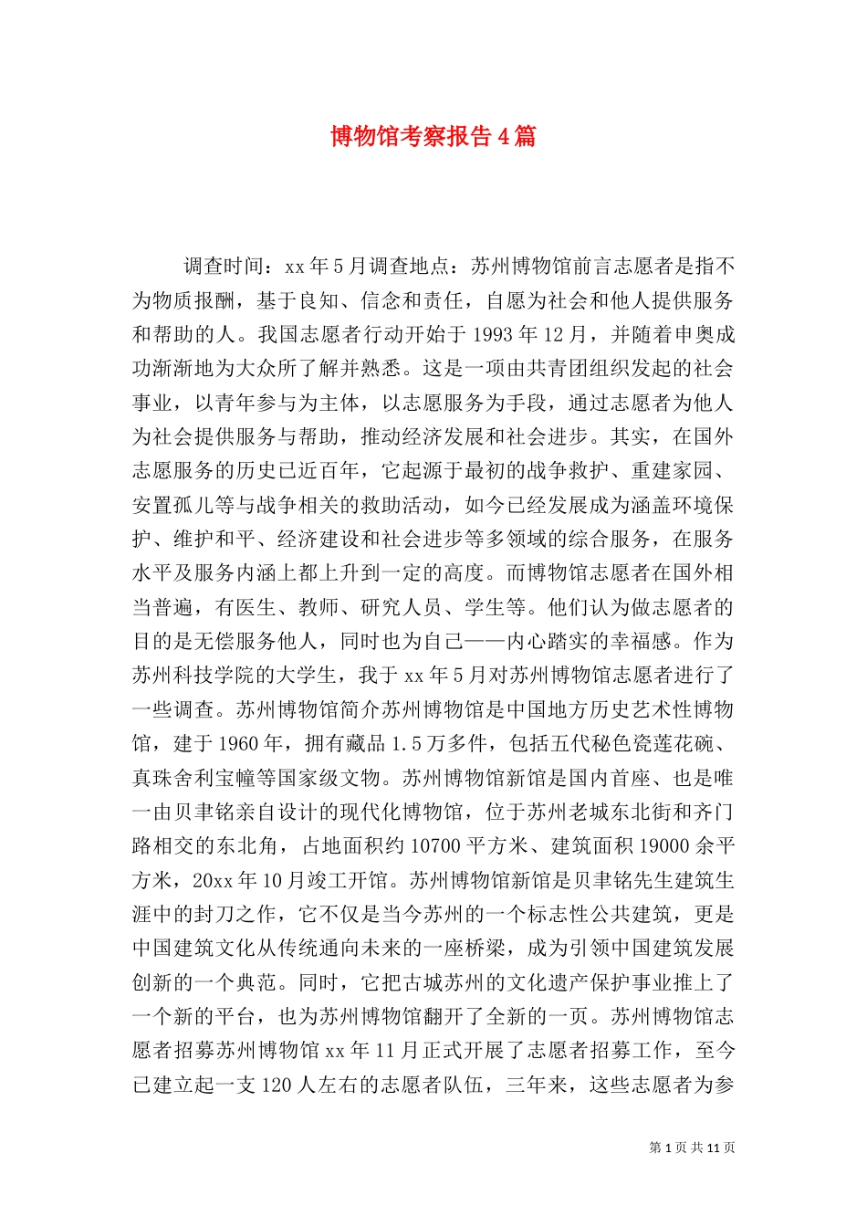 博物馆考察报告4篇_第1页