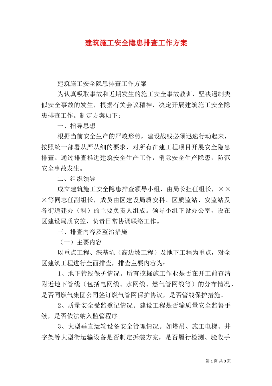 建筑施工安全隐患排查工作方案（二）_第1页