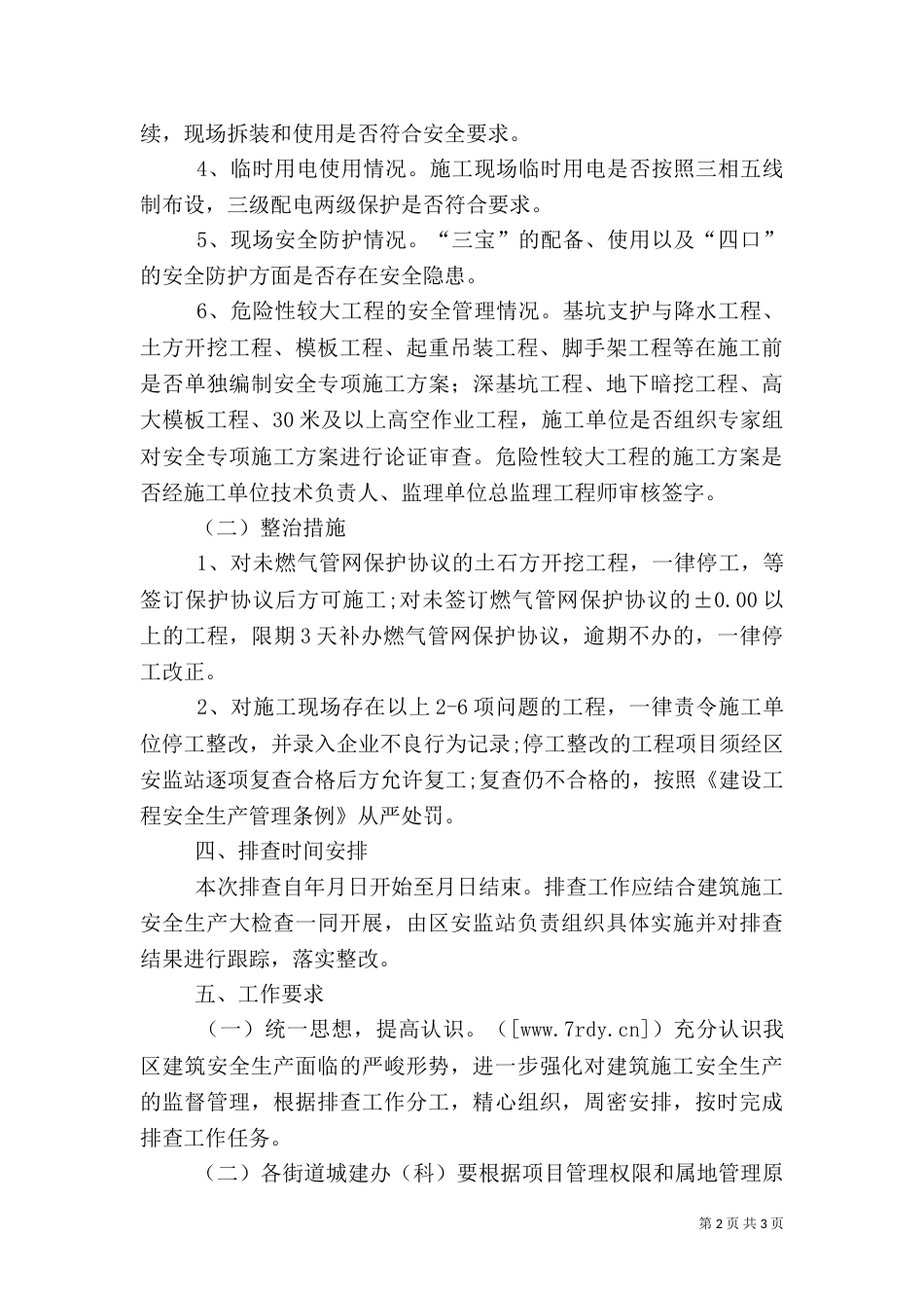 建筑施工安全隐患排查工作方案（二）_第2页