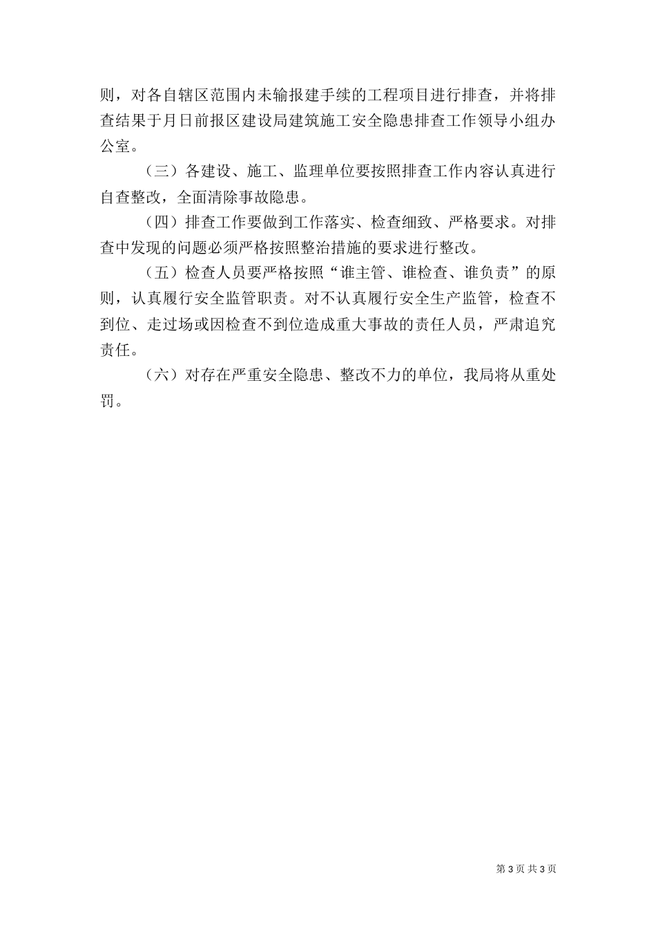 建筑施工安全隐患排查工作方案（二）_第3页