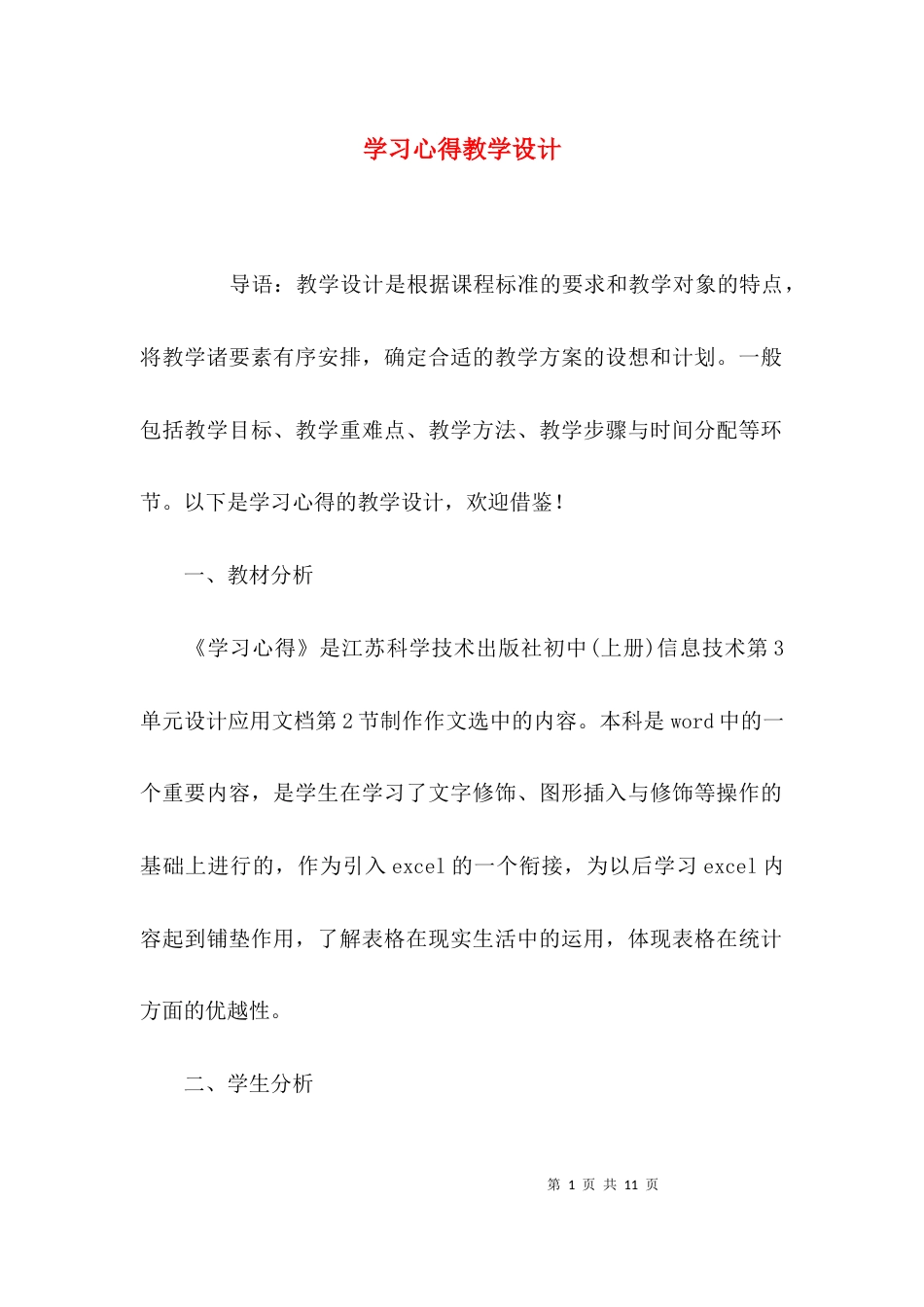 （精选）学习心得教学设计_第1页