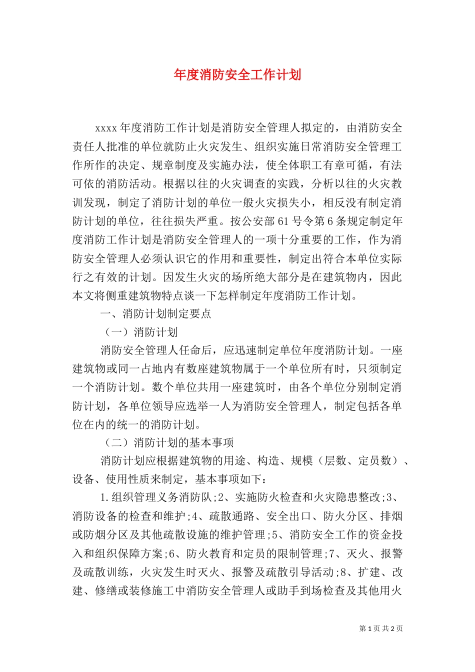 年度消防安全工作计划_第1页