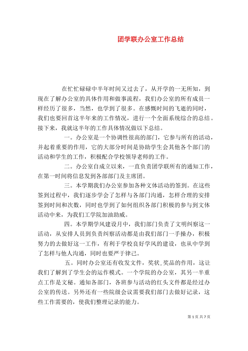 团学联办公室工作总结_第1页