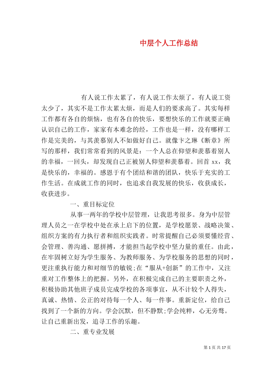 中层个人工作总结_第1页