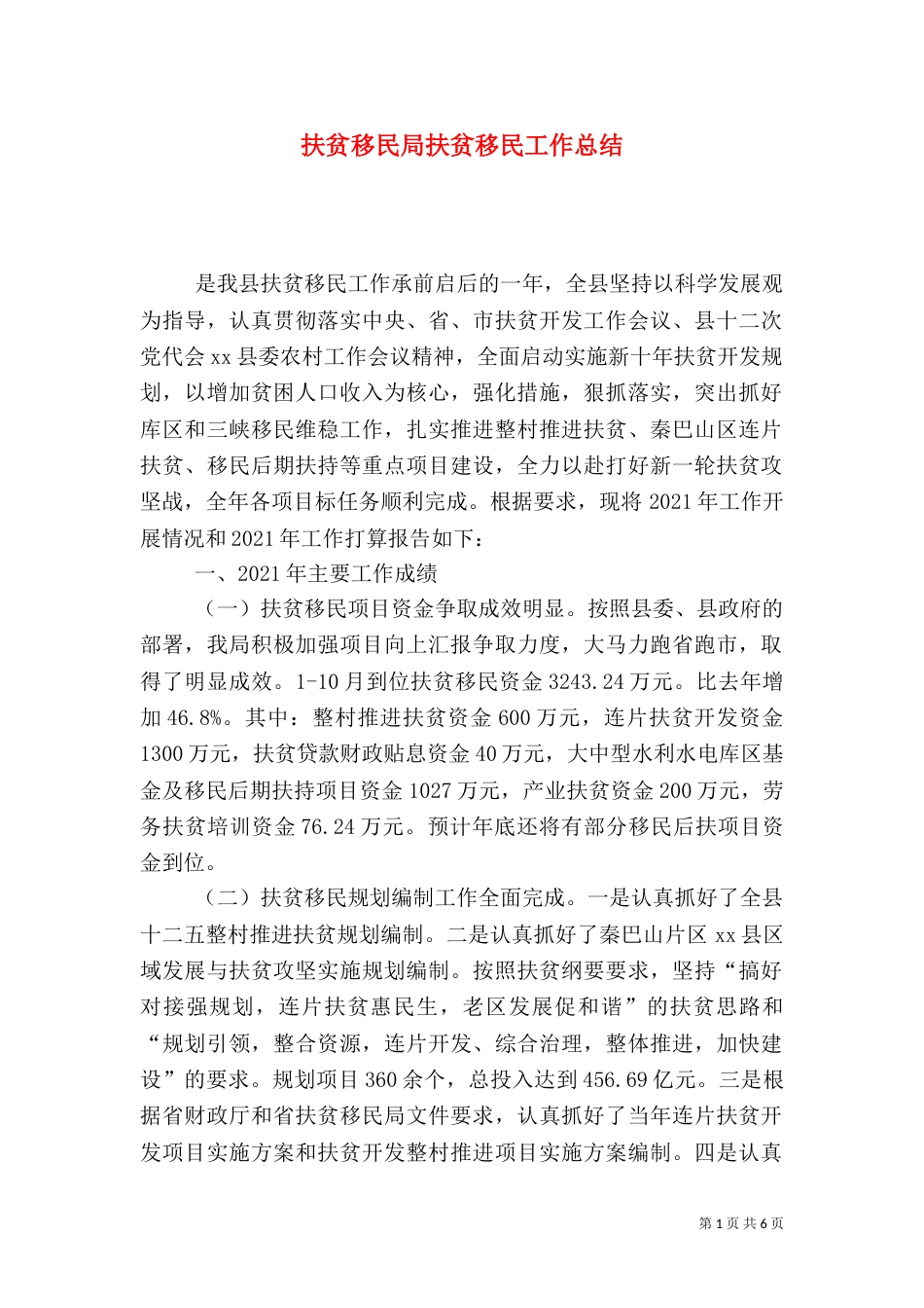 扶贫移民局扶贫移民工作总结_第1页