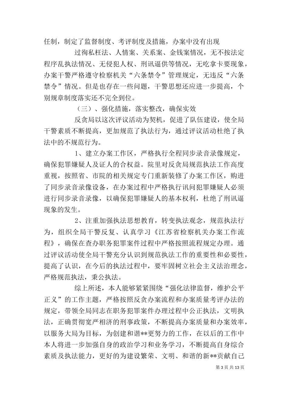 反贪局副局长述职述廉报告_第3页