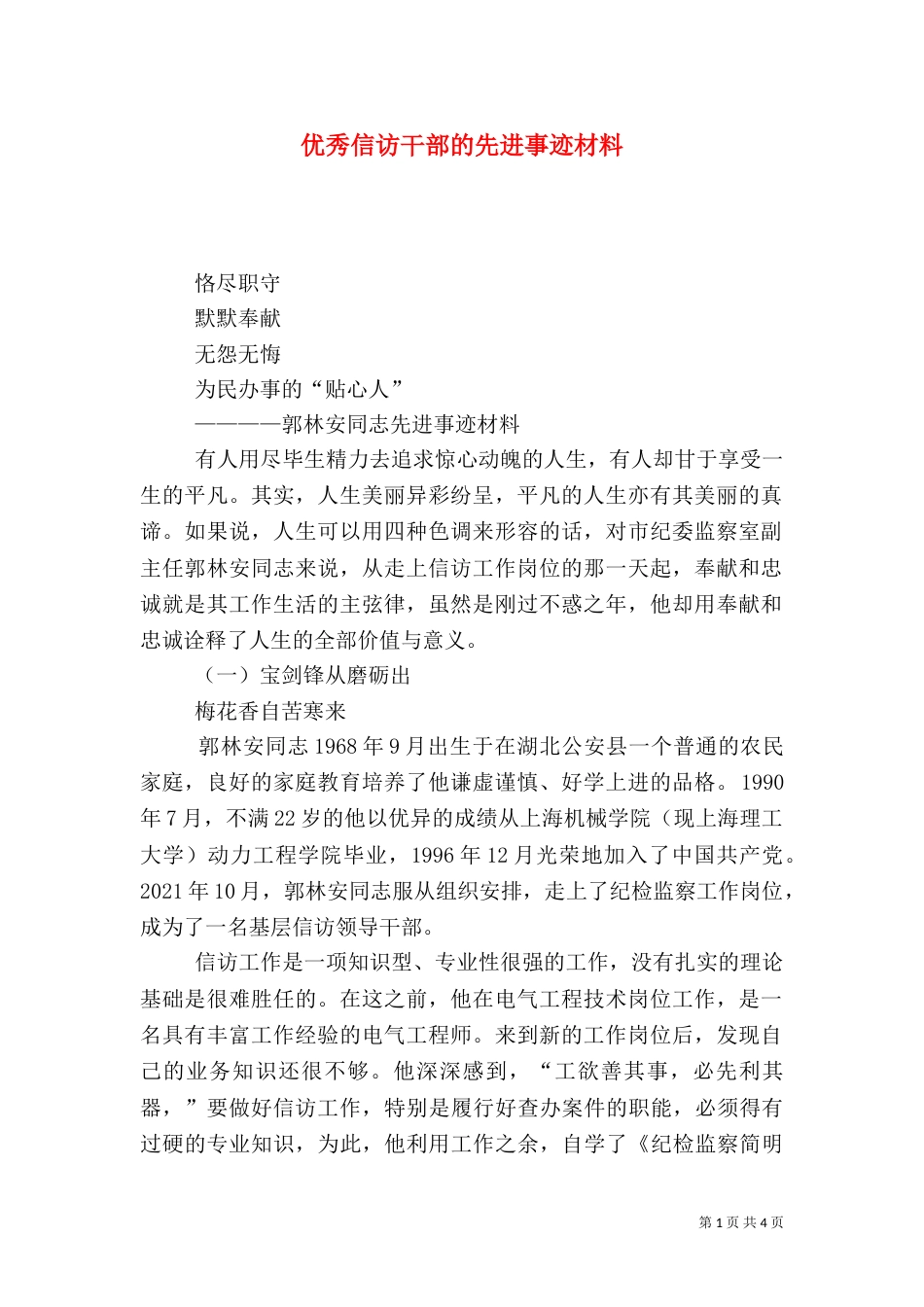 优秀信访干部的先进事迹材料（一）_第1页