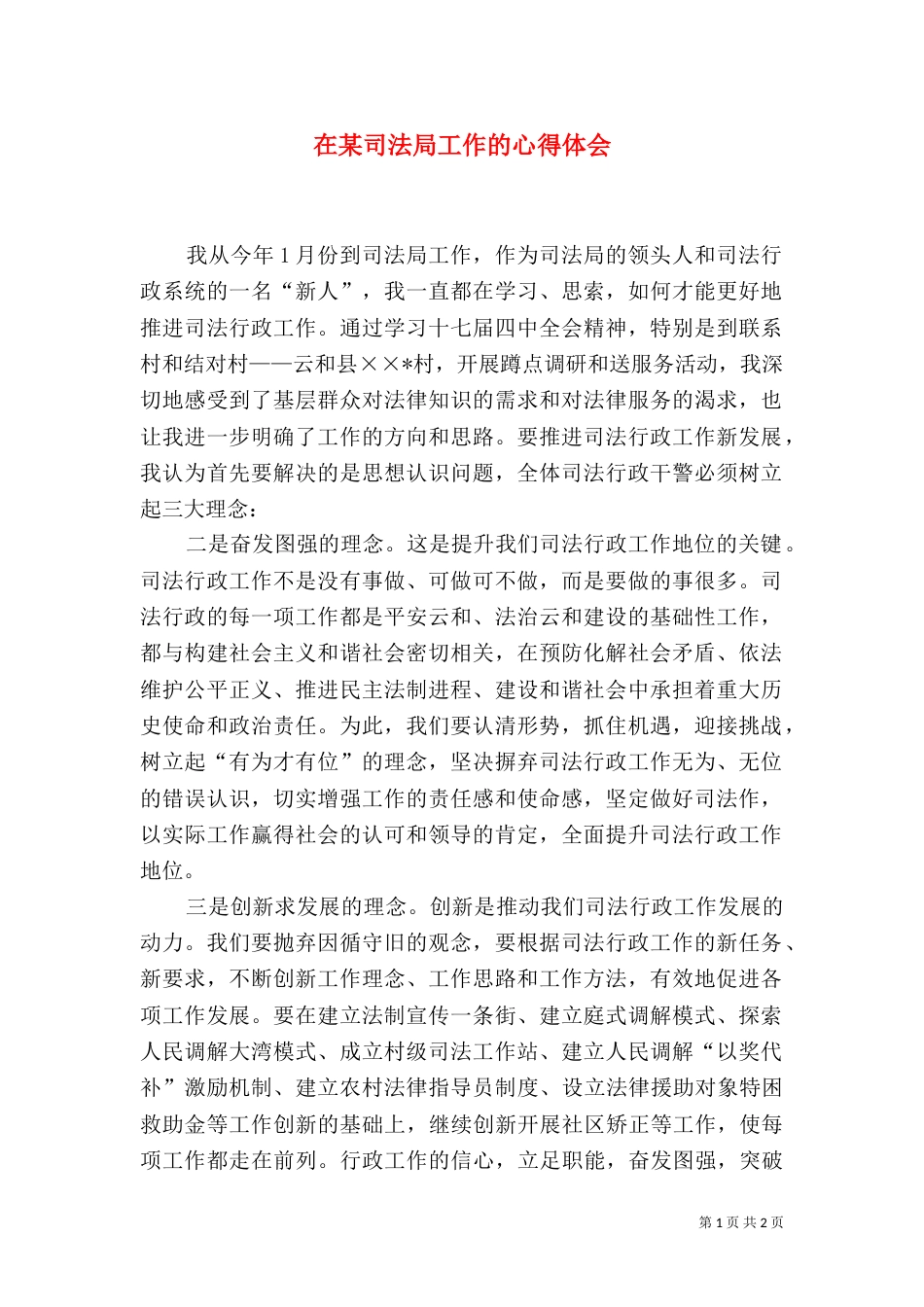 在某司法局工作的心得体会_第1页