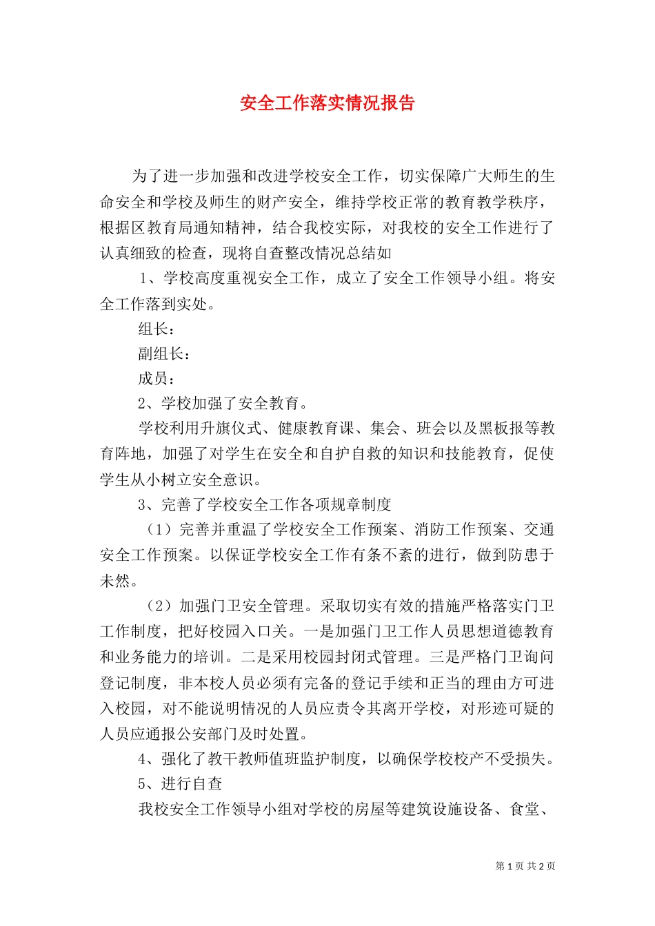 安全工作落实情况报告_第1页