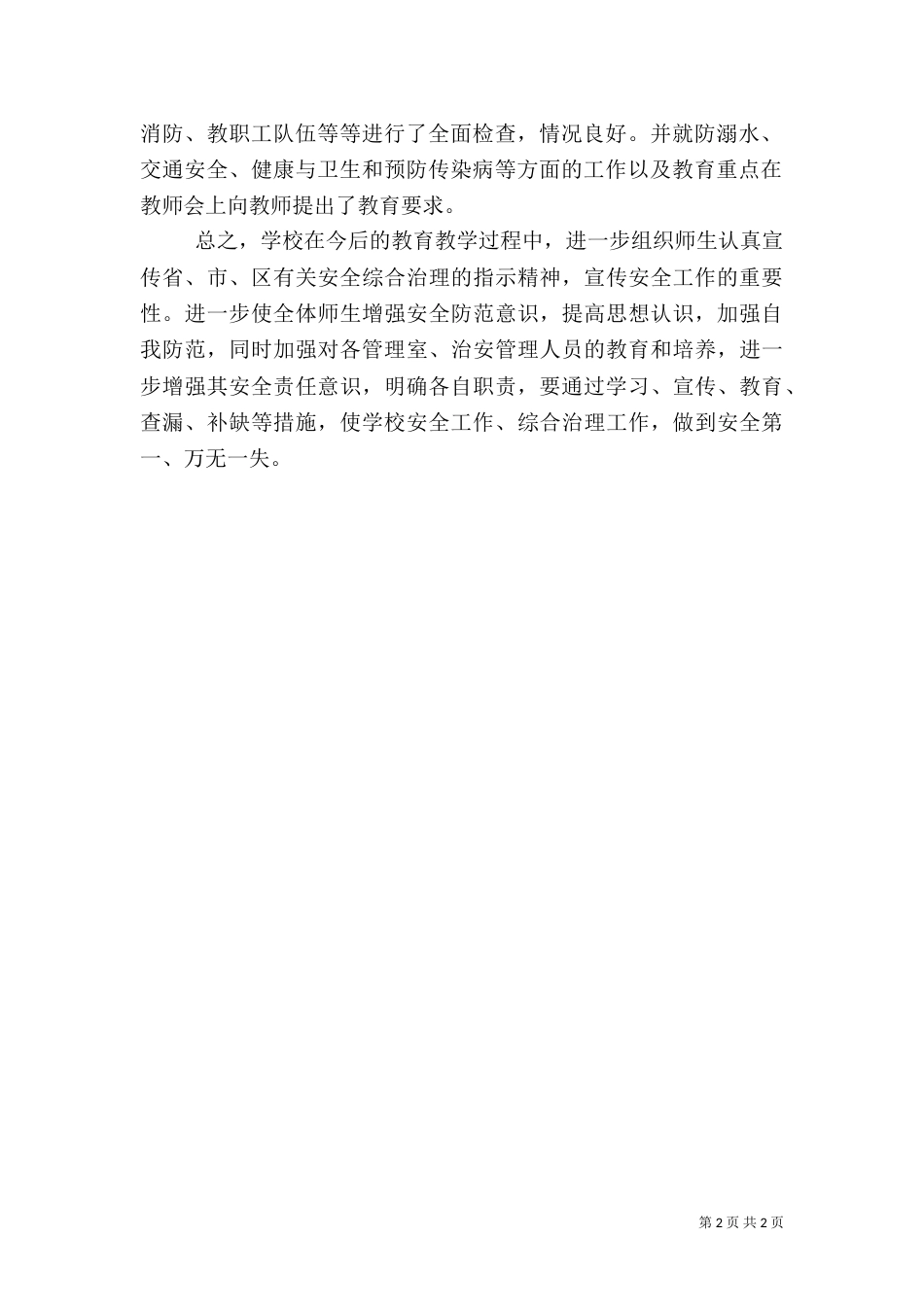 安全工作落实情况报告_第2页