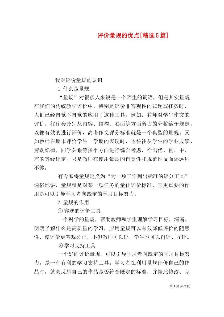 评价量规的优点[精选5篇]_第1页