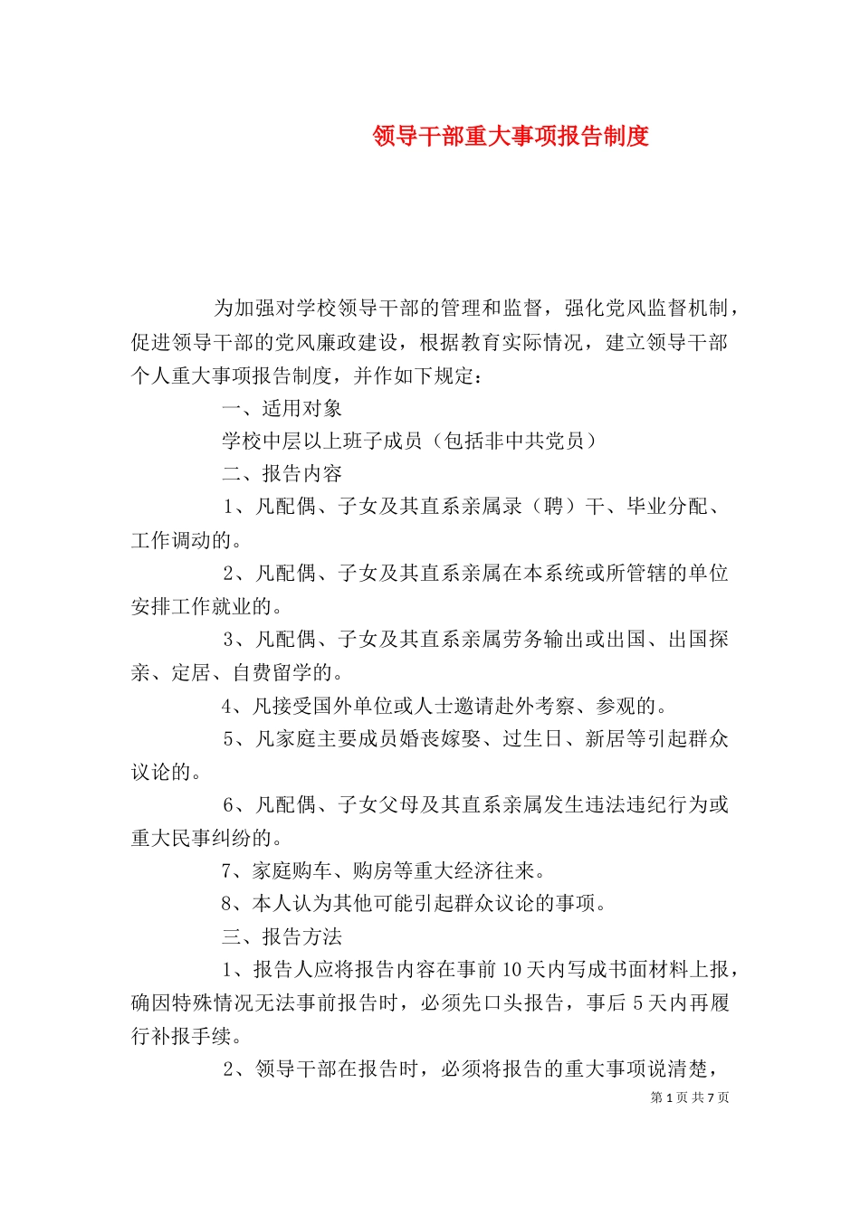 领导干部重大事项报告制度（一）_第1页