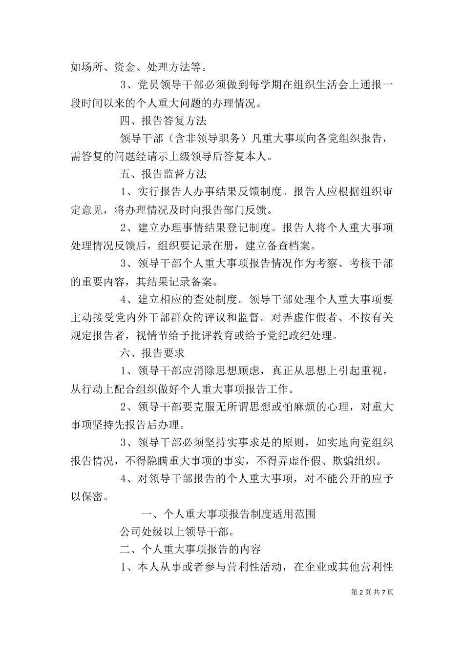 领导干部重大事项报告制度（一）_第2页