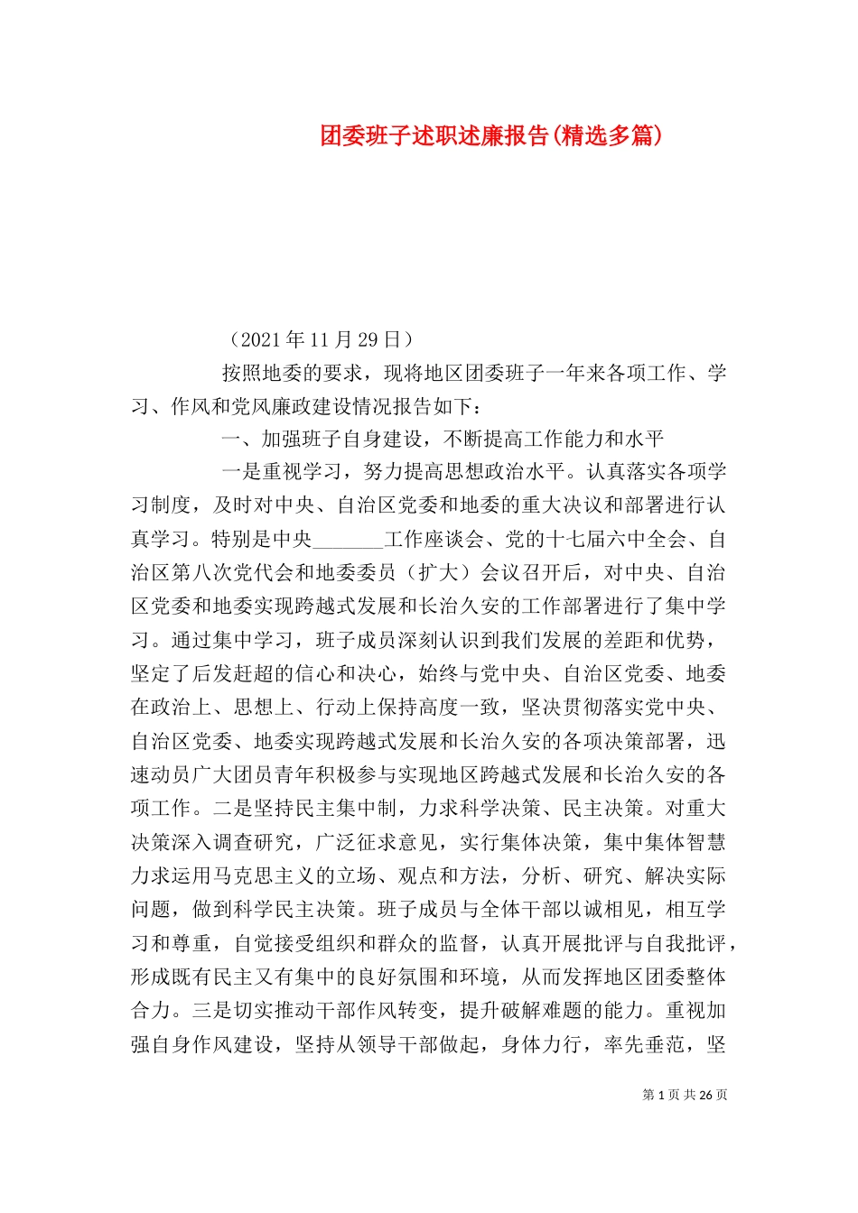 团委班子述职述廉报告(精选多篇)_第1页
