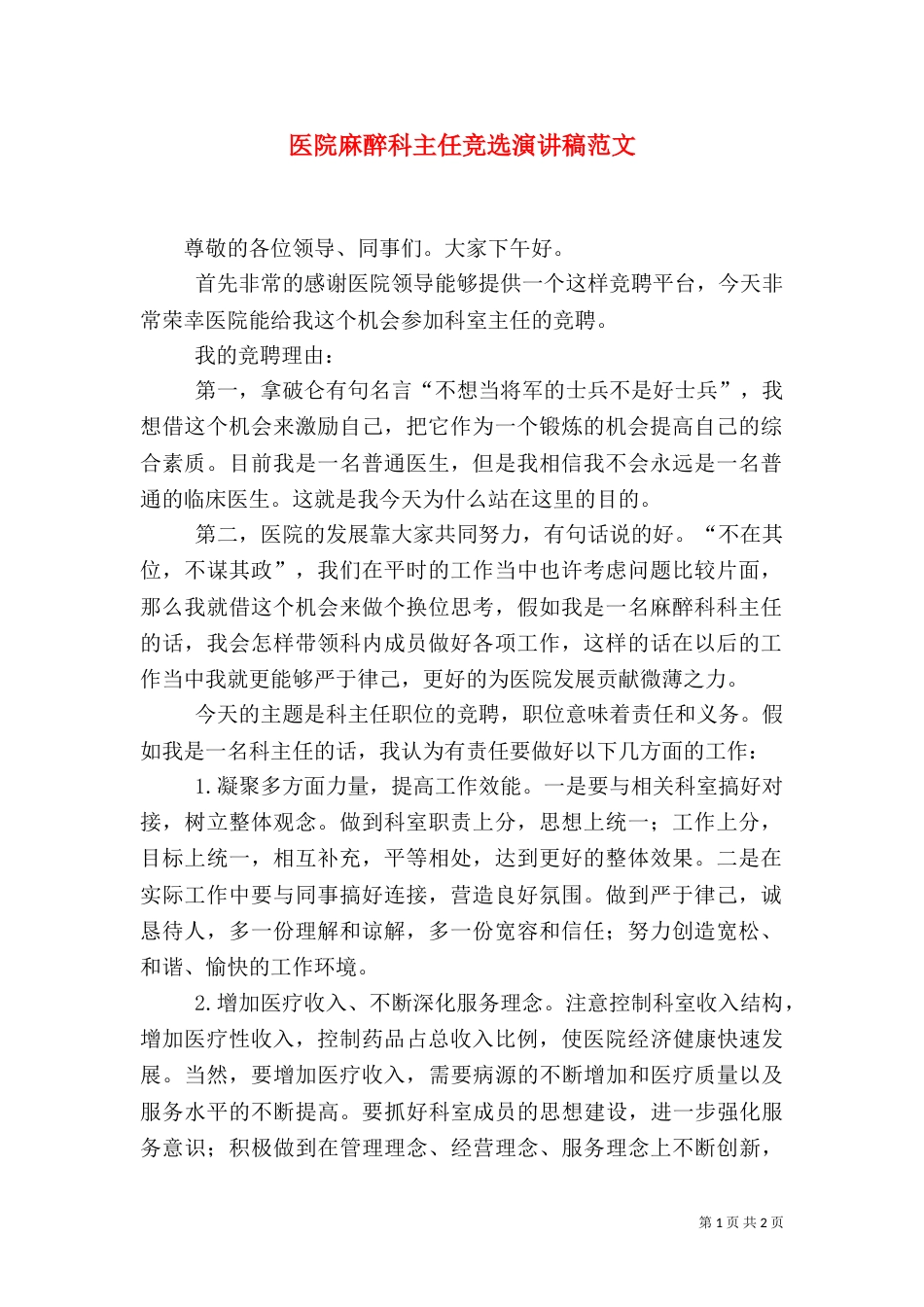 医院麻醉科主任竞选演讲稿范文_第1页
