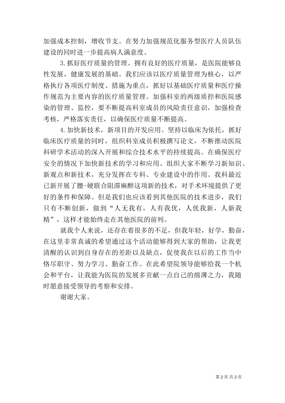 医院麻醉科主任竞选演讲稿范文_第2页