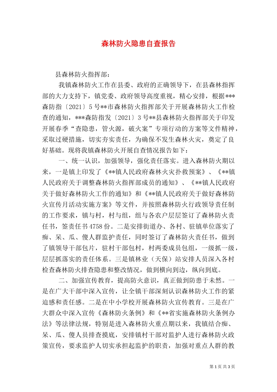 森林防火隐患自查报告_第1页