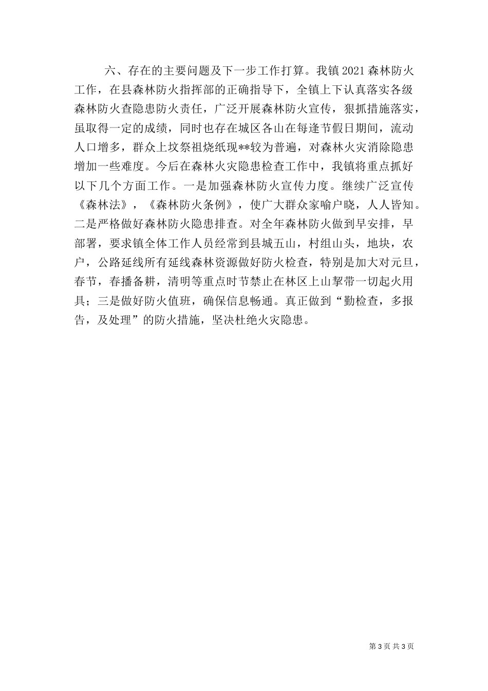 森林防火隐患自查报告_第3页