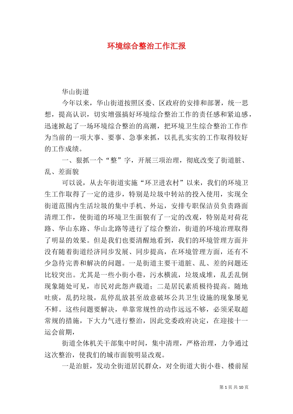 环境综合整治工作汇报（二）0_第1页