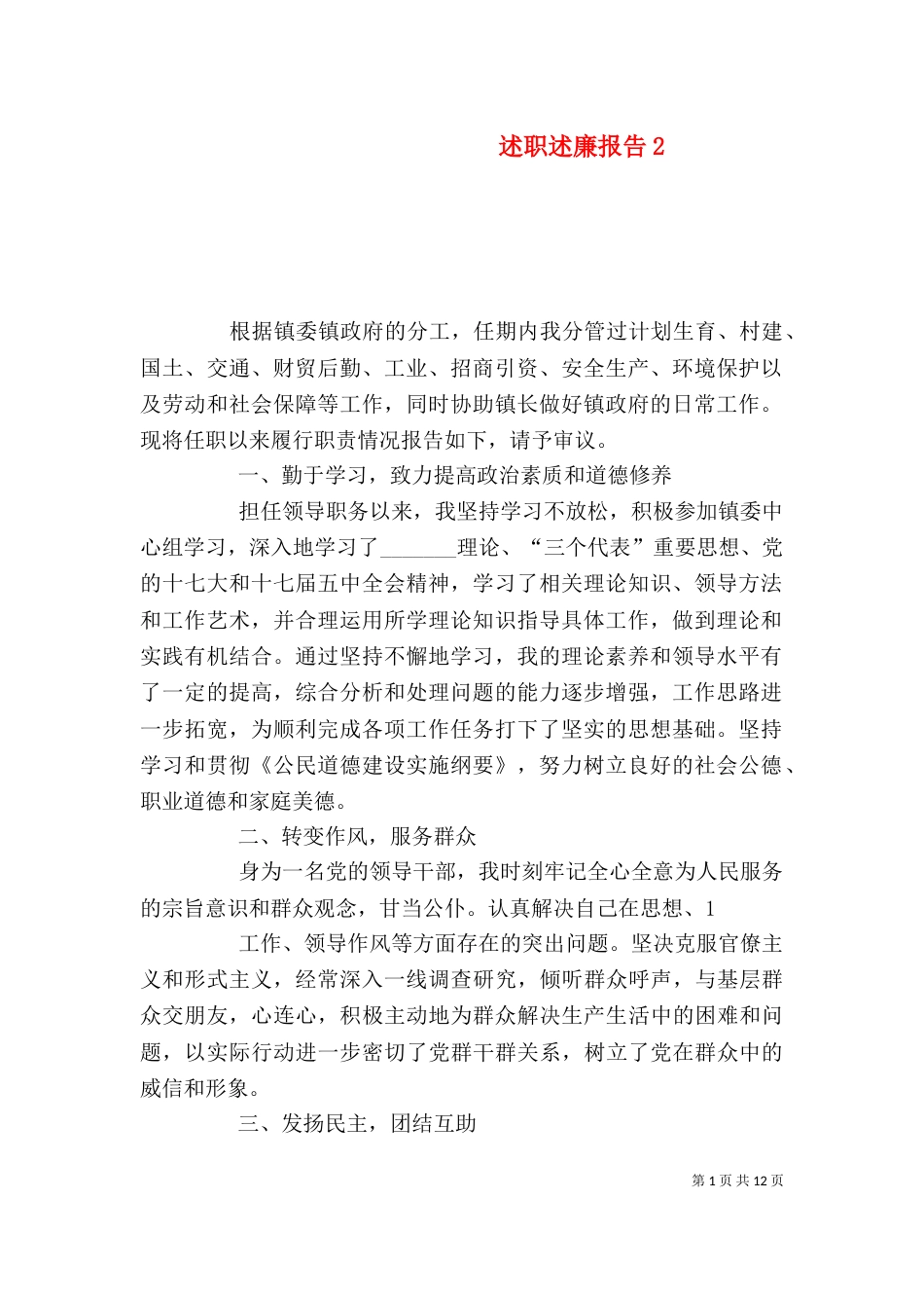 述职述廉报告8_第1页